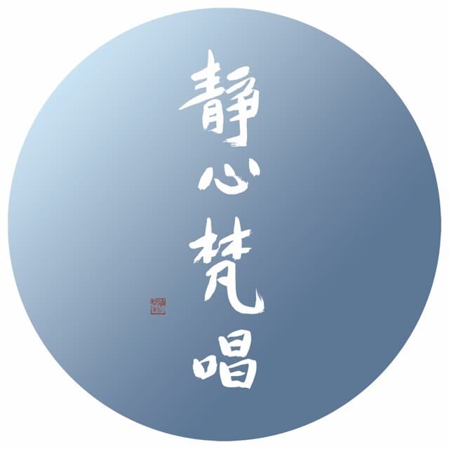 静心梵唱