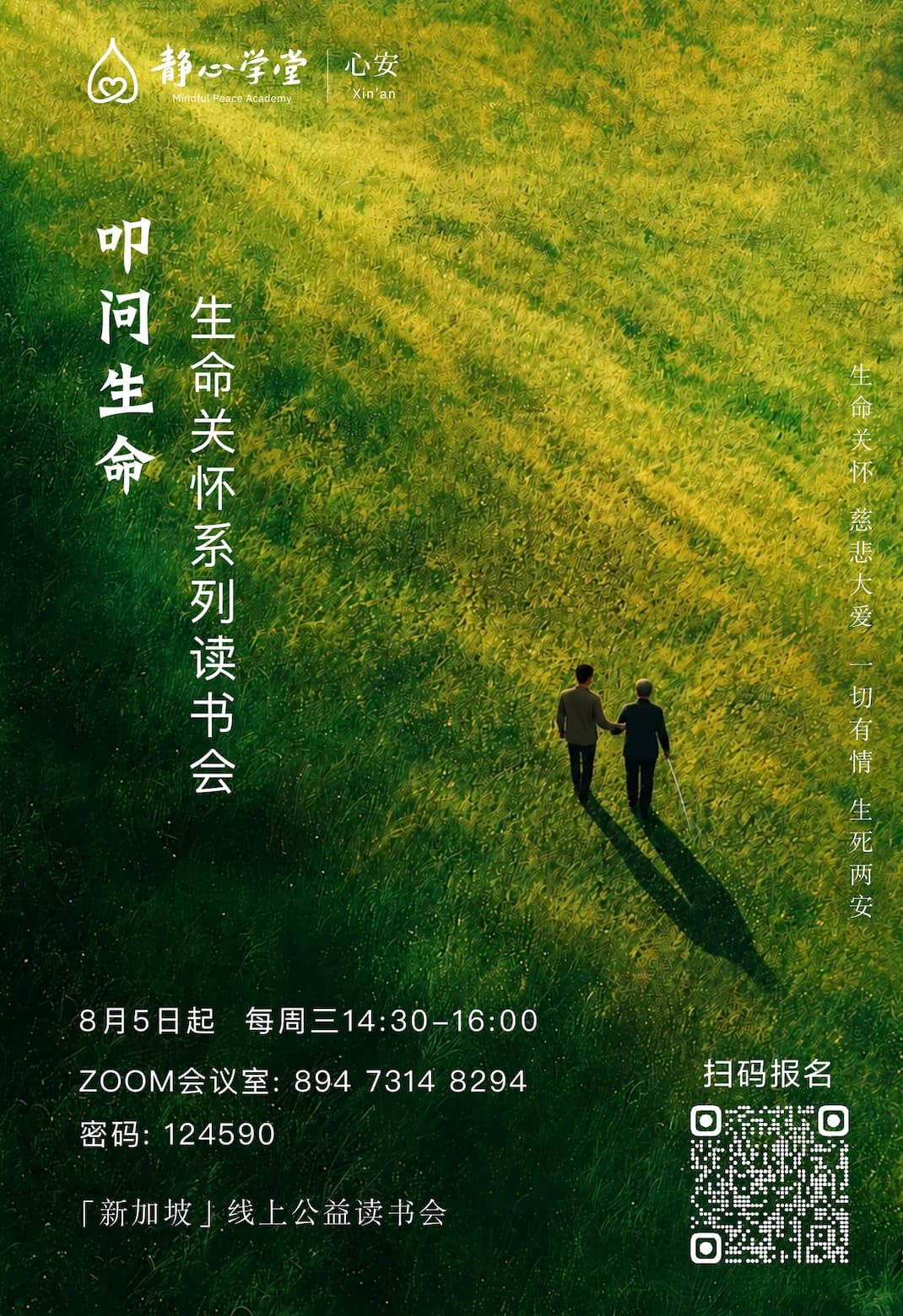 叩问生命系列读书会