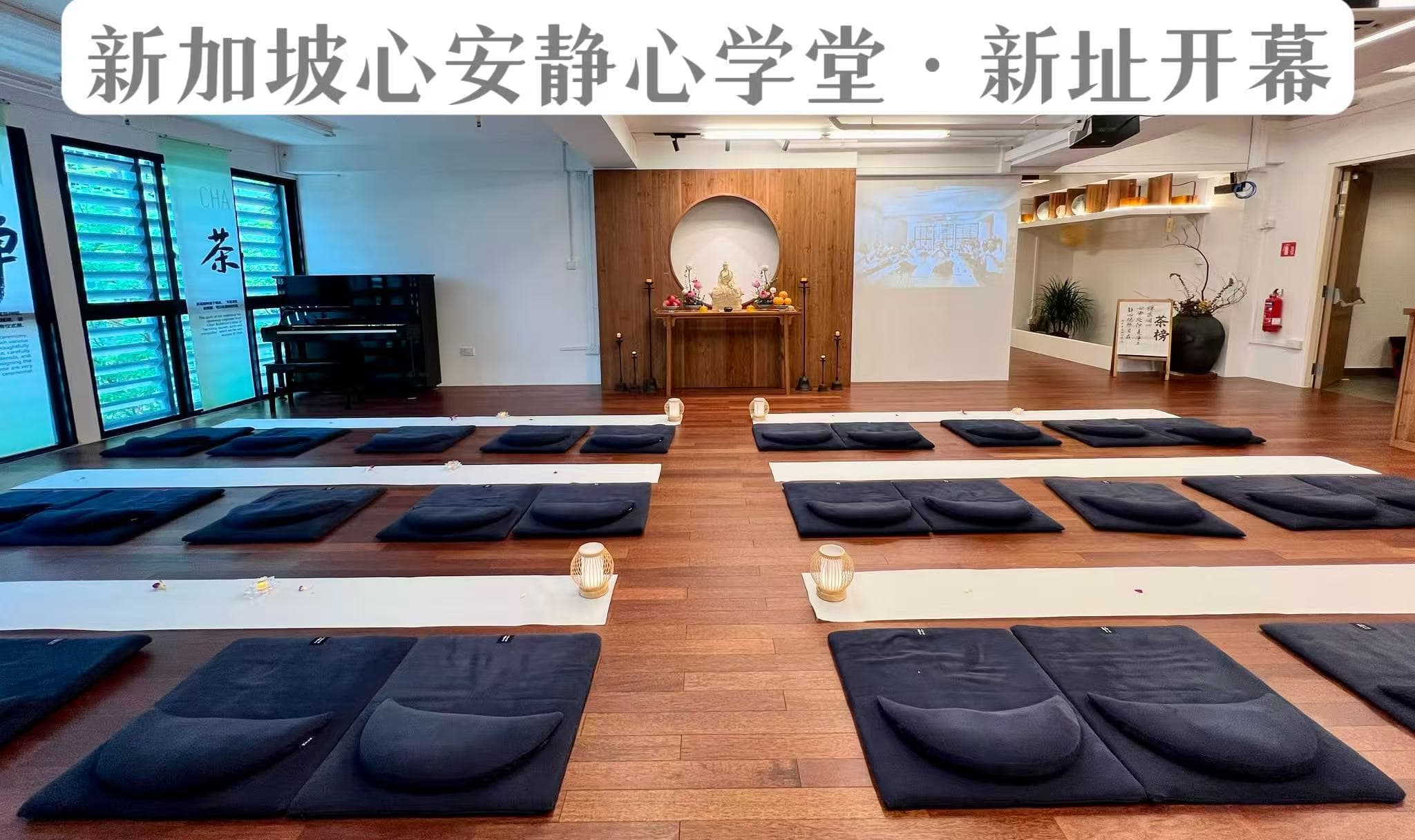 新加坡“心安静心学堂”落成启用 以禅意生活践行安心之道
