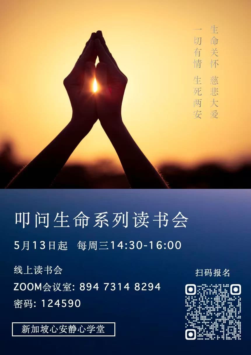 叩问生命系列读书会